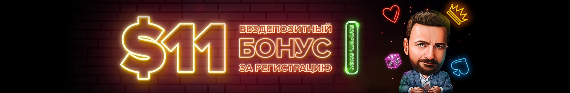 Бездепозитный бонус $11