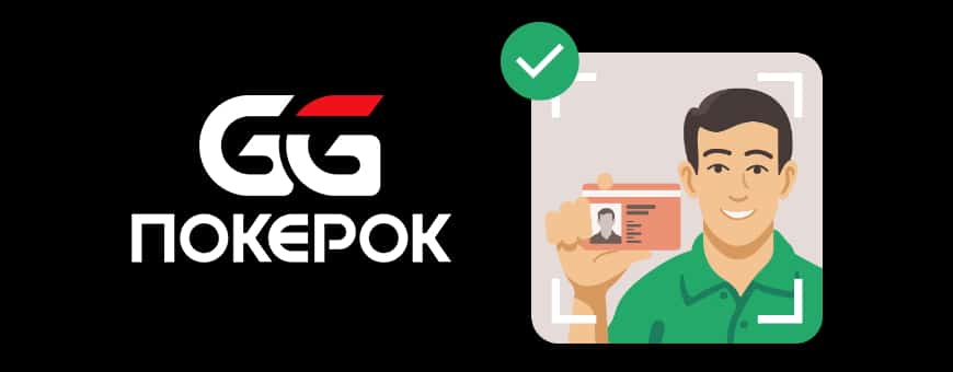 GGpokerOK верификация и регистрация