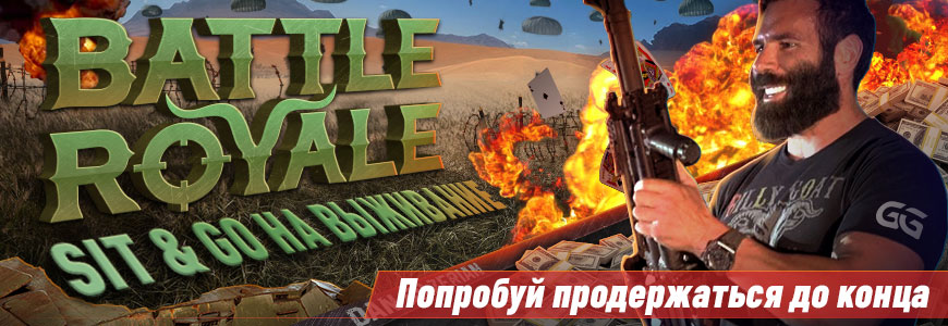 Battle Royale от Дэна Билзеряна