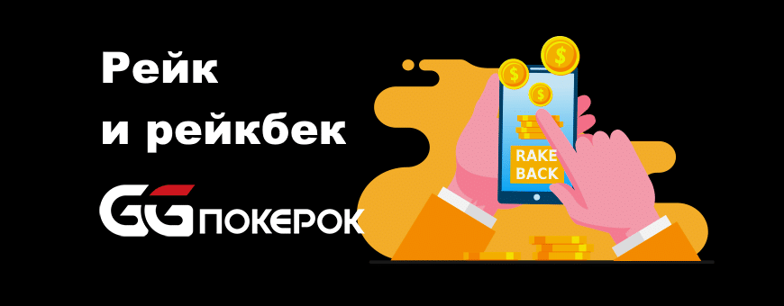 Рейк и рейкбек в GGpokerOK