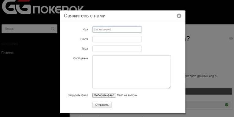 Связаться с техподдержкой ggpokerok