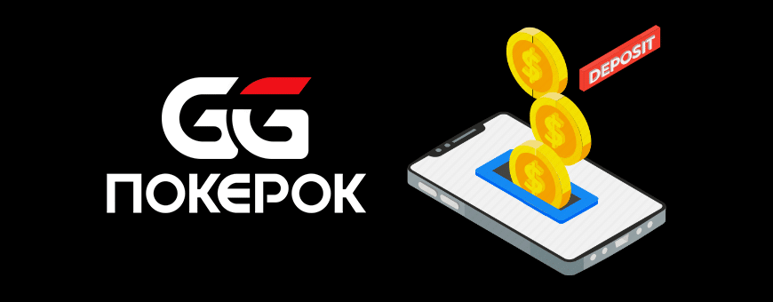 Способы пополнения счета в GGpokerOK