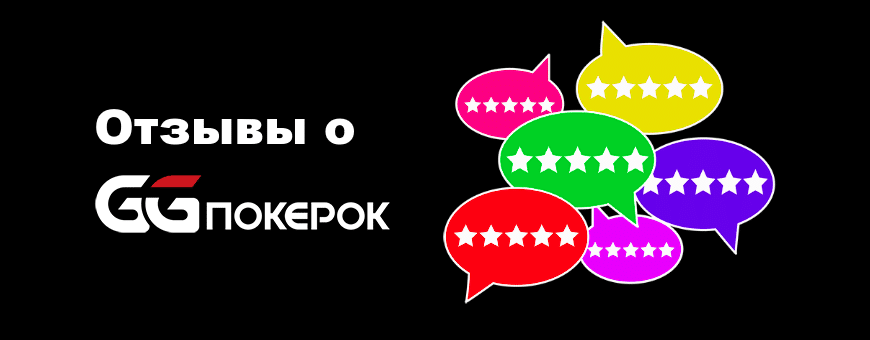 Отзывы о GGpokerOK