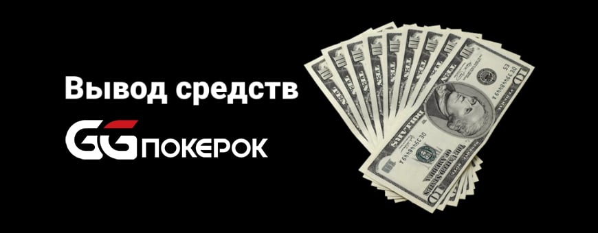 Вывод средств с GGpokerOK