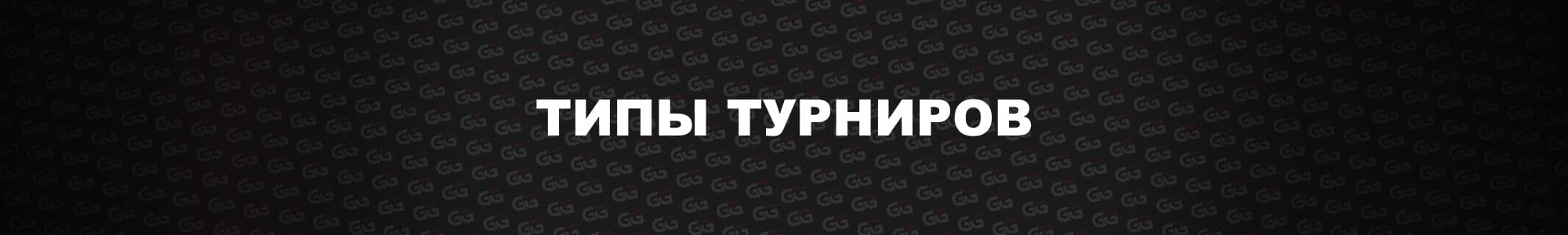 Типы турниров в покер-руме GGpokerOK